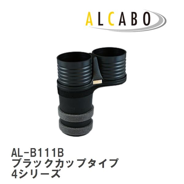 【ALCABO】 ドリンクホルダー ブラックカップタイプ BMW 4シリーズ クーペ(F32)/カブリオレ(F33)/グランクーペ(F36)/M4(F82) [