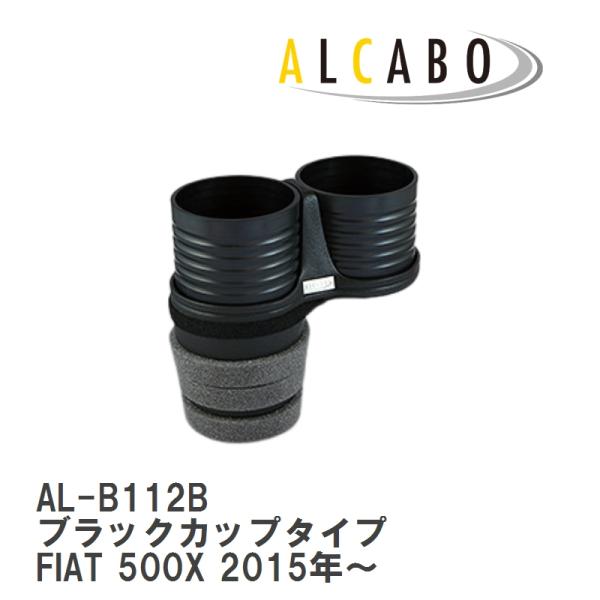 【ALCABO/アルカボ】 ドリンクホルダー ブラックカップタイプ フィアット FIAT 500X 2015年〜 [AL-B112B]
