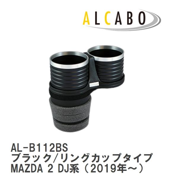 【ALCABO/アルカボ】 ドリンクホルダー ブラック/リング カップ タイプ マツダ CX-3 DK系 1代目 2015年~ センターコンソール用 [AL-B