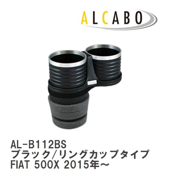 【ALCABO/アルカボ】 ドリンクホルダー ブラック/リングカップタイプ フィアット FIAT 500X 2015年〜 [AL-B112BS]