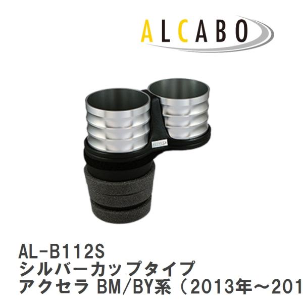 【ALCABO/アルカボ】 ドリンクホルダー シルバーカップタイプ マツダ アクセラ BM/BY系（2013年〜2019年） [AL-B112S]