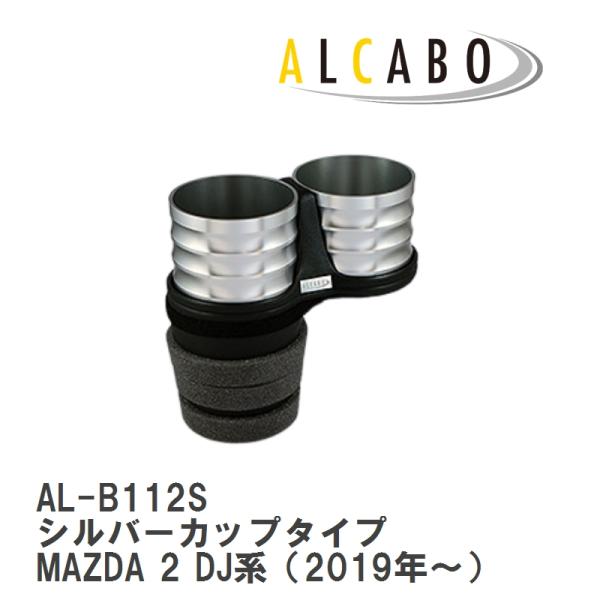 【ALCABO/アルカボ】 ドリンクホルダー シルバー カップ タイプ MAZDA(マツダ) CX-3 DK系 1代目 2015年~ センターコンソール用 [A