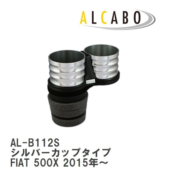 【ALCABO/アルカボ】 ドリンクホルダー シルバーカップタイプ フィアット FIAT 500X 2015年〜 [AL-B112S]
