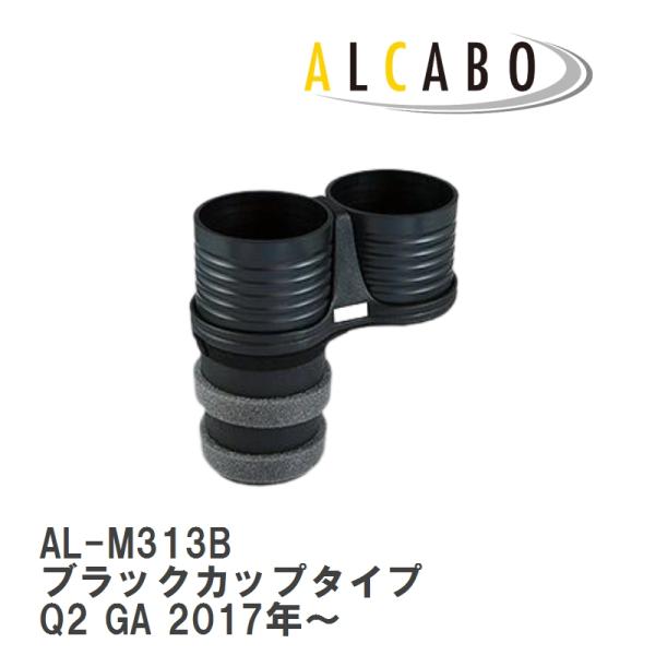 【ALCABO/アルカボ】 ドリンクホルダー ブラック カップ タイプ AUDI(アウディ) Q2 Series 1代目 8U 2017年~ [AL-M313B