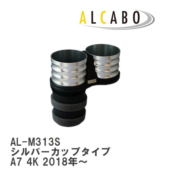 【ALCABO/アルカボ】 ドリンクホルダー シルバーカップタイプ アウディ A7 4K 2018年〜 [AL-M313S]