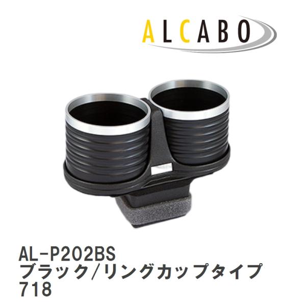 【ALCABO/アルカボ】 ドリンクホルダー ブラック/リングカップタイプ ポルシェ 718 ボクスター/ケイマン/スパイダー （982） [AL-P202BS