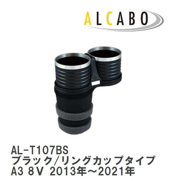 【ALCABO/アルカボ】 ドリンクホルダー ブラック/リングカップタイプ アウディ A3 8Ｖ 2013年〜2021年 [AL-T107BS]