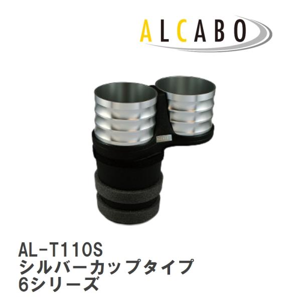 【ALCABO】 ドリンクホルダー シルバーカップタイプ BMW 6シリーズ 5ドアクーペ(F06)/2ドアクーペ(F13)/カブリオレ(F12) [AL-T1