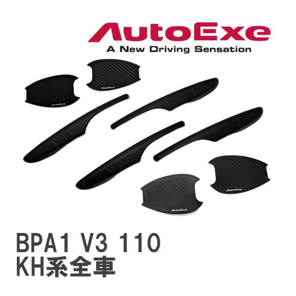 オートエクゼ 【AutoExe/オートエグゼ】 ドアハンドルカバー