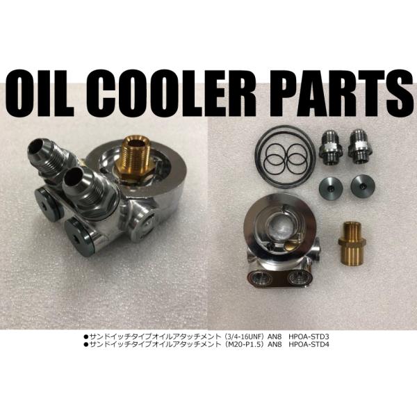 HPI】 オイルアタッチメント (1) サンドイッチタイプ オイル