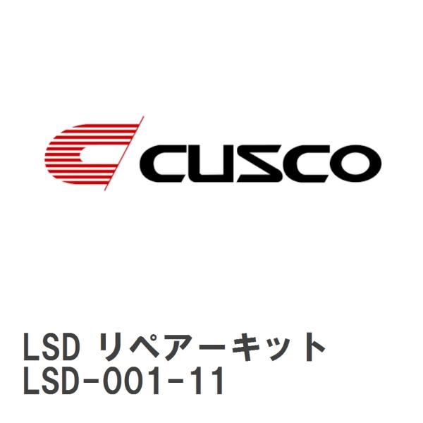 【CUSCO/クスコ】 LSD リペアーキット A サイズ [LSD-001-11]