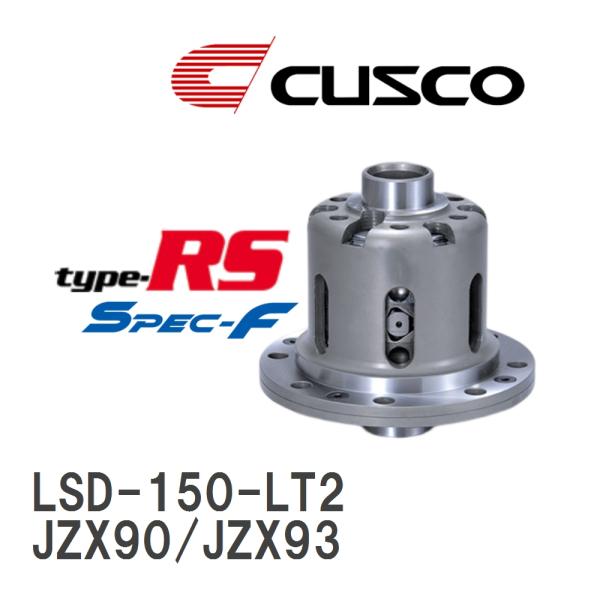 【CUSCO/クスコ】 LSD type-RS スペックエフ 2WAY トヨタ マークII/チェイサー/クレスタ JZX90/JZX93 1992.10~1996.9 [LSD-150-LT2]