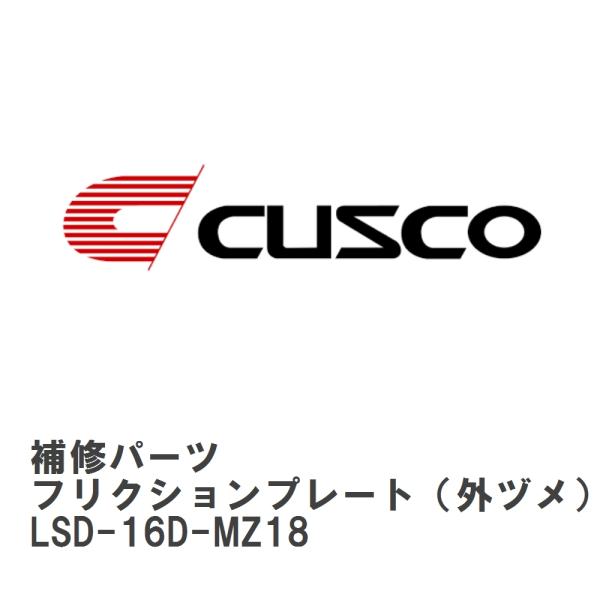 【CUSCO/クスコ】 LSD 補修パーツ A サイズ　R200 系 8 インチ フリクションプレート（外ヅメ） [LSD-16D-MZ18]