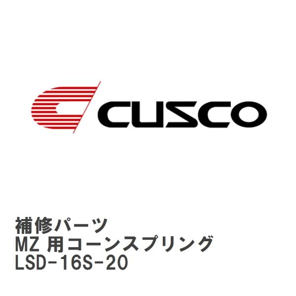 【CUSCO/クスコ】 LSD 補修パーツ A サイズ　R200 系 8 インチ MZ 用コーンスプリング [LSD-16S-20]