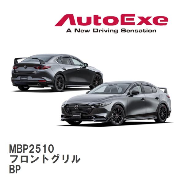 マツダ3 オートエグゼ　フロント グリル オートエクゼ 【AutoExe/オートエグゼ】 BP-07 スタイリングキット