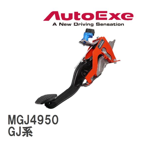 オートエクゼ　ブレーキペダルブレース　MGJ4950 オートエクゼ 【AutoExe/オートエグゼ】 ブレーキペダルブレース