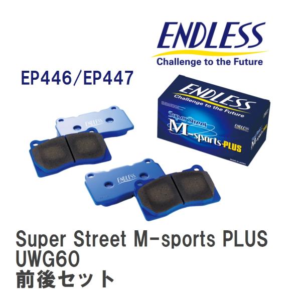 【ENDLESS】 ブレーキパッド Super Street M-sports PLUS MP446447 トヨタ センチュリー UWG60 フロント・リアセッ