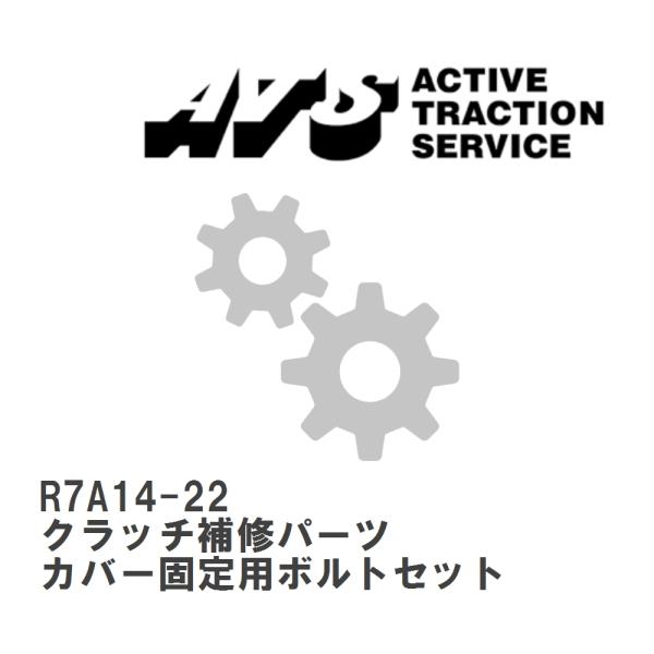 ATS 【ATS】 クラッチ補修パーツ カバー固定用ボルトセット [R7A14-22