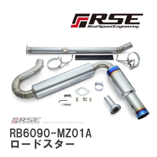 RSEフルチタン製シングル出しマフラー NBロードスター RSE製品案内 – NB ロードスター用 フルチタンマフラー登場