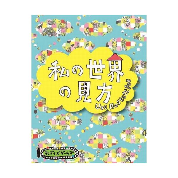 私の世界の見方 / テンデイズゲームズ カードゲーム ボードゲーム 大喜利 子供 小学生 家族 会話