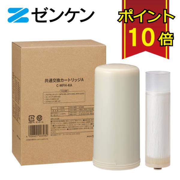 浄水器カートリッジ C-MFH-KA ゼンケン 浄水器 共通カートリッジA C-MFH-KA 対応機種 MFH-50A