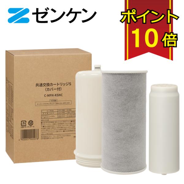 ゼンケン 共通交換カートリッジS C-MFH-KSNC /対応商品