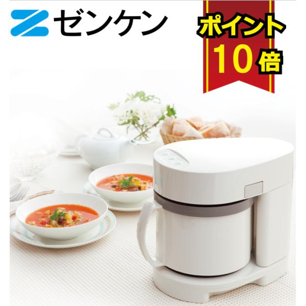 ゼンケン スープメーカー スープリーズ ZSP-3 スープ機 スープ