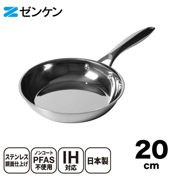 ゼンケン ステンレスフライパン ミラーパン 20cm 日本製 PFASフリー