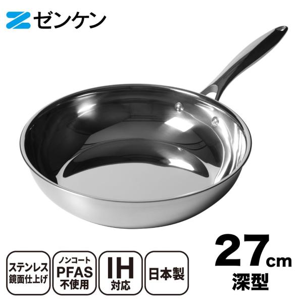 ゼンケン ステンレスフライパン ミラーパン 27cm 深型 日本製 PFAS