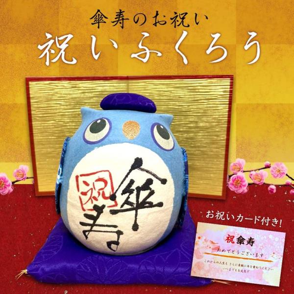 ＨＡＮＡＨＡＮＡ 長寿 祝いふくろう 傘寿 金屏風 お祝いカード 3点セット 傘寿 熨斗付 プレゼント 贈り物 80歳