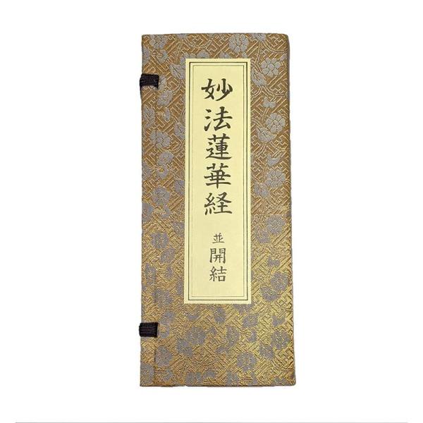 妙法蓮華経並開結十巻 立正佼成会 妙法蓮華経 無量義経 観普賢経/木箱 妙法蓮華経 並開結 （上）巻四迄 無量義経入/（下）巻八迄 観普賢経入