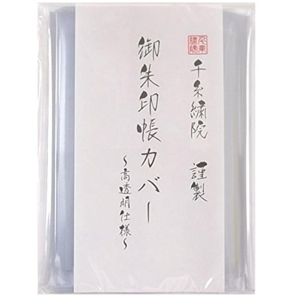 千糸繍院 大判用 御朱印帳カバー（12×18cm） 透明タイプ 3枚入り