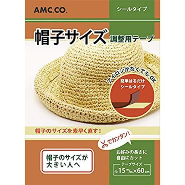 帽子サイズ調整テープで簡単フィット感アップ