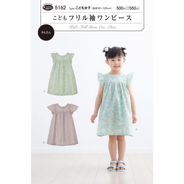 サン・プランニング こどもフリル袖ワンピース5162型紙の魅力