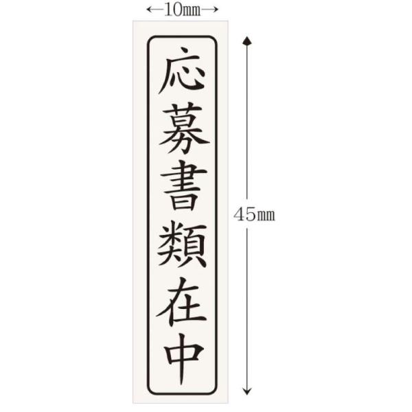 応募書類在中 ゴム印 10×45? スタンプ ハンコ