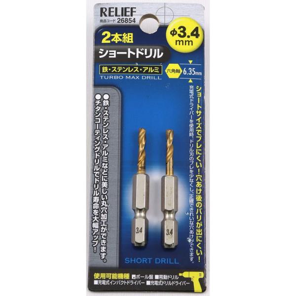 【商品名】　イチネンアクセス RELIEF(リリーフ) 鉄工ドリル 2本組 六角軸ショートドリル 3.4mm 26854 鉄工用 チタンコーティング 【商品説明】　・?S??(mm):51・?V?????N?a(mm):6.35・?￥???...