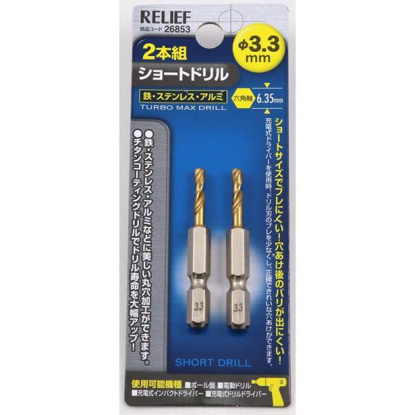 【商品名】　イチネンアクセス RELIEF(リリーフ) 鉄工ドリル 2本組 六角軸ショートドリル 3.3mm 26853 鉄工用 チタンコーティング 【商品説明】　・?S??(mm):51・?V?????N?a(mm):6.35・?￥???...