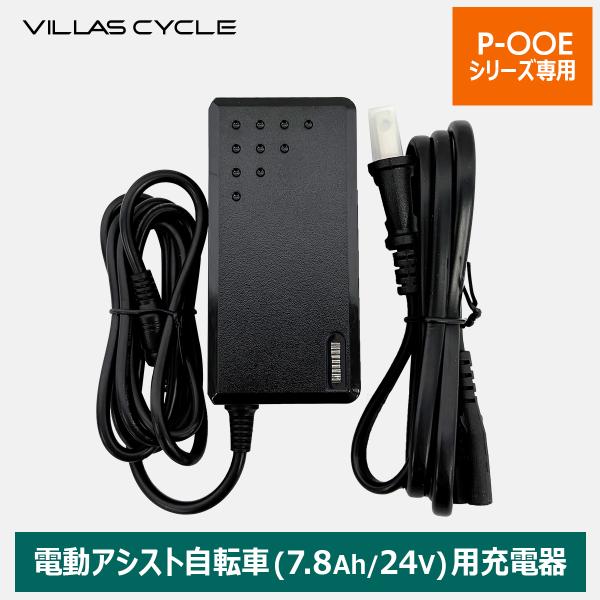 この商品は別売商品「電動アシスト自転車」対応のメーカー純正品のバッテリーです。弊社の対象車種以外、他メーカー商品との互換性は一切ございません。【対応車種】・P-206E・P-266E■キーワード充電器 自転車 アダプタ 24V 電動アシスト...