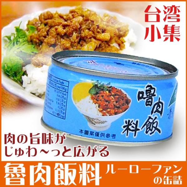 絶品 魯肉飯料 ルーローファン ルーローファンの素 ルーローファン缶詰め 魯肉飯 青葉 台湾お土産 ルーロー飯 Buyee Buyee Japanese Proxy Service Buy From Japan Bot Online