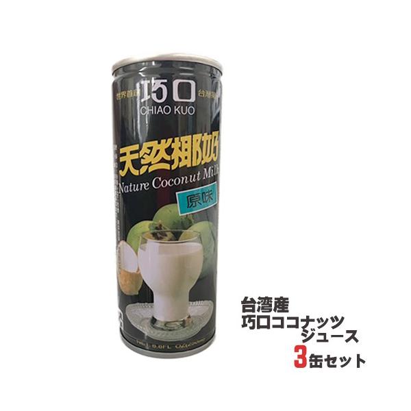 台湾産ココナッツミルク3本セット 巧口天然椰子汁　加糖　ココナッツジュース【メール便不可・宅配便専用商品】