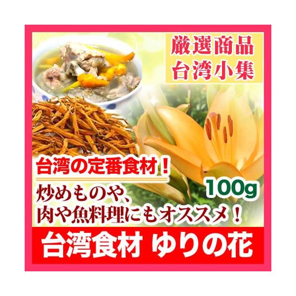 台湾産金針菜 ゆりの花 100g入り【宅配便のみ】