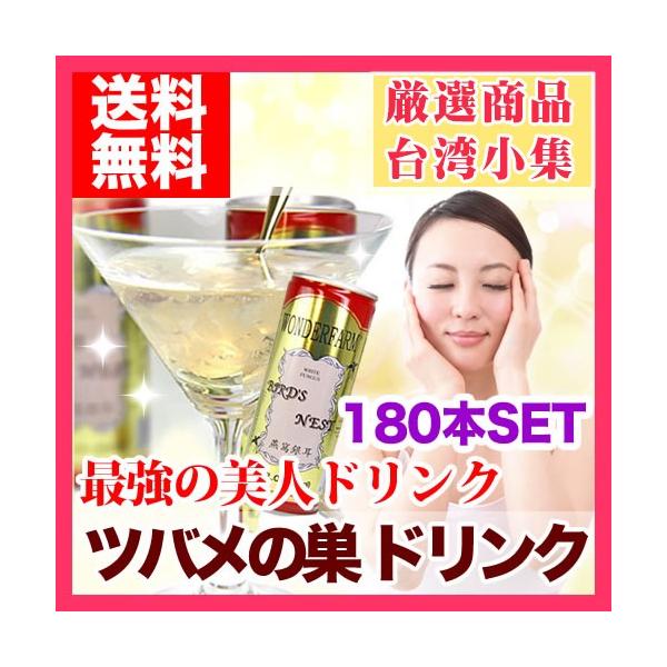 ツバメの巣 ドリンク 燕の巣  180本セット