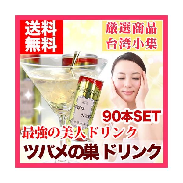 ツバメの巣 ドリンク 燕の巣 90本セット : 台湾小集 - 通販 - Yahoo