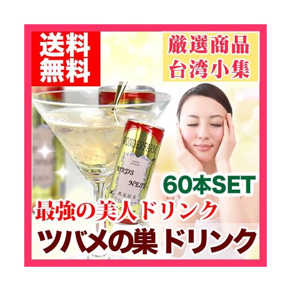 ツバメの巣 ドリンク 燕の巣 60本セット : 台湾小集 - 通販 - Yahoo