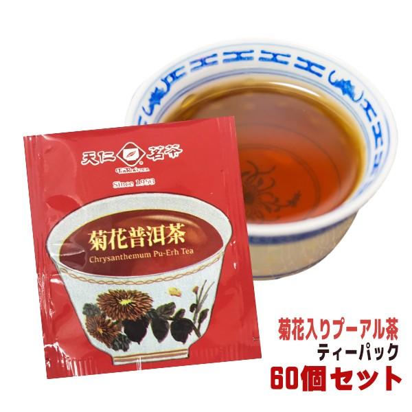 菊花入りプーアル茶60個入り　便利なティーパック　60個入り　天仁茗茶　台湾産