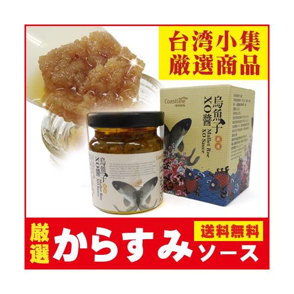 からすみソース XO醤 珍味【台湾産】【メール便不可】 : 台湾小集