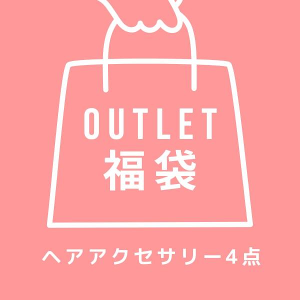 何が届くかお楽しみ♪ヘアアクセサリー4点入りアウトレット福袋・カチューシャ×1・ヘアゴムorヘアカフ×2・何が届くかお楽しみ！ヘアアクセサリー×１※在庫処分品やサンプル品、旧デザイン品などになります。（傷や難あり商品ではございません）過去に...