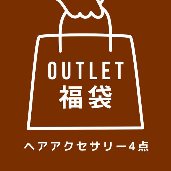 何が届くかお楽しみ♪ヘアアクセサリー4点入りアウトレット福袋・カチューシャ×1・ヘアバンド×1・シュシュ×1・ヘアピン×1※在庫処分品やサンプル品、旧デザイン品などになります。（傷や難あり商品ではございません）過去に購入したことがある商品が...