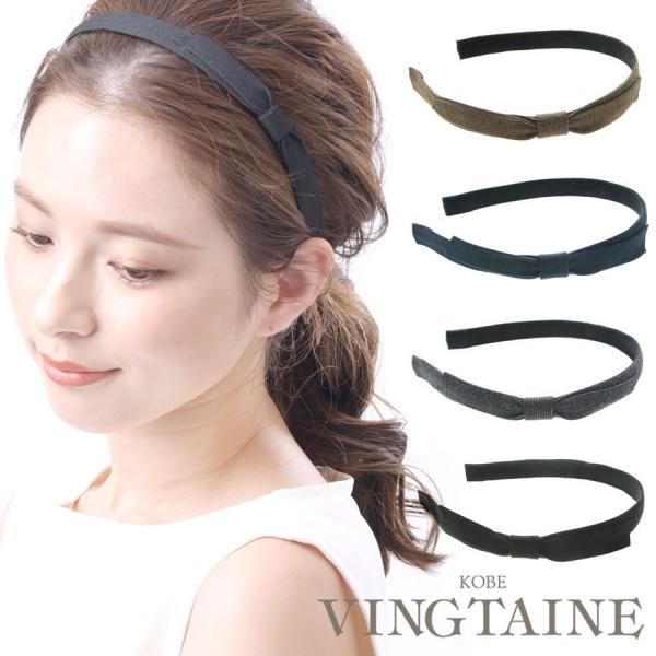 落ち着いた色合いがスタイルに馴染むカチューシャ。サイドに施したリボンデザインは、スタイリッシュな印象で可愛くなりすぎないので、幅広い年代の方にお勧め！細身なシルエットだからアレンジヘアの邪魔にもならず、ONするだけでさり気なくいつもの雰囲気...