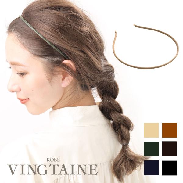 細身のシルエットで使いやすいシンプルカチューシャ。大人カジュアルスタイルにマッチするフェイクレザーで カラーバリエーションも豊富。 どんなスタイルにもなじむのでデイリー使いに重宝しそう。サイズ▼全長：約39.5cm、幅：約0.5cm素材▼合...